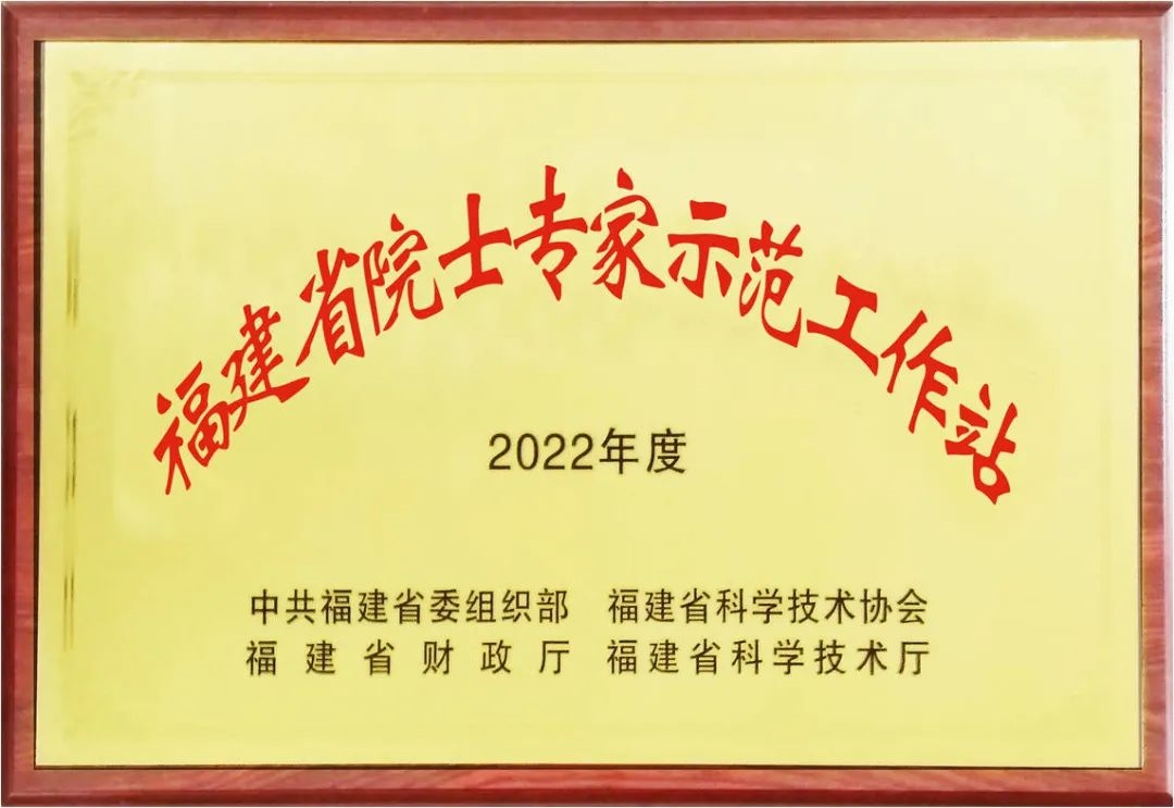 022年福建省示范院士专家工作站”尊龙凯时虹润院士专家工作站荣膺“2(图1)